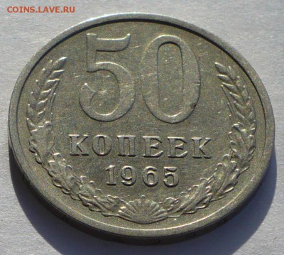 50 копеек 1965 года до 22.02.17 в 22:00 - 50к65 реверс