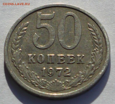 50 копеек 1972 года до 22.02.17 в 22:00 - 50к72 реверс