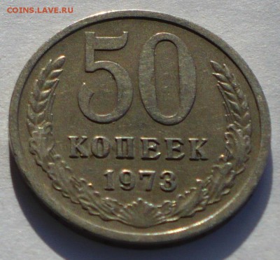 50 копеек 1973 года до 22.02.17 в 22:00 - 50к73 реверс
