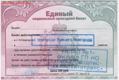 Единый соц. проездной билет. Июнь 2012 г. до 23.02.17 г. в 2 - Scan-170215-0017
