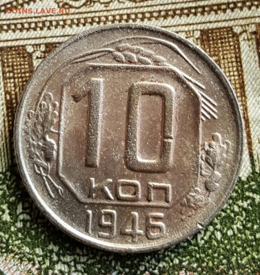 10 копеек 1946. Ф. 92. До 22.02.2017 в 22.09 - 20170217_105646