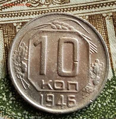 10 копеек 1946. Ф. 92. До 22.02.2017 в 22.09 - 20170217_105721