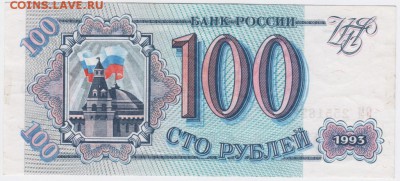 100 рублей 1993 г. до 23.02.17 г. в 23.00 - Scan-170215-0015