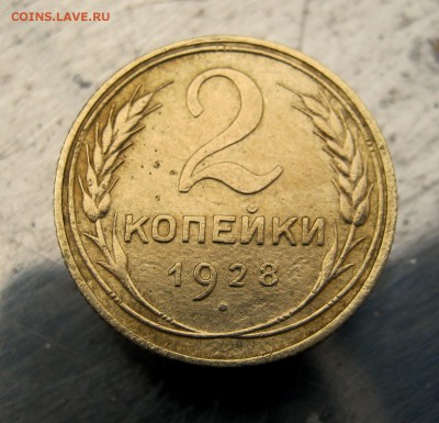 2 коп . 1928 до 21.02 в 22-00 - IMG_7354.JPG