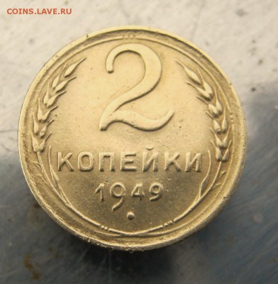 2 коп . 1949 г. до 21.02 в 22-00 - IMG_7360.JPG