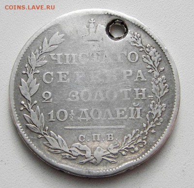 Полтина 1831 СПБ НГ (монисто) до 19.02.2017 в 22-00 мск. - IMGP0217.JPG