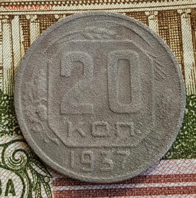 20 копеек 1937. До 22.02.2017 в 22.00 - 20170217_111353