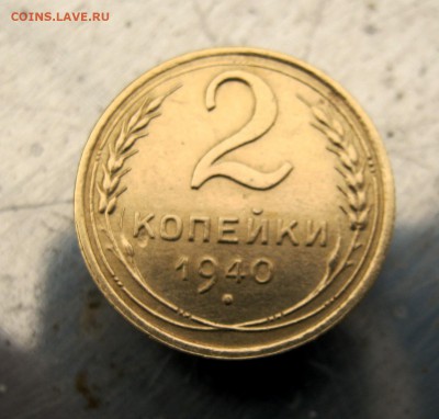 2 коп . 1940 г. до 21.02 в 22-00 - IMG_7362.JPG