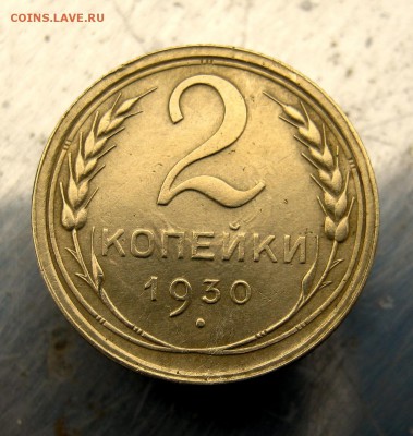 2 коп . 1930 г. до 21.02 в 22-00 - IMG_7364.JPG