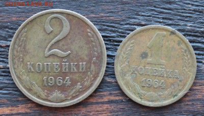 1,2 копейки 1964 до 20.02 - IMG_1774.JPG