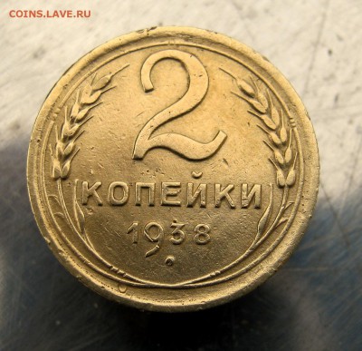 2 коп . 1938 до 21.02 в 22-00 - IMG_7370.JPG