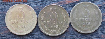 3 копейки(1962.65,66) до 20.02 - IMG_1773.JPG