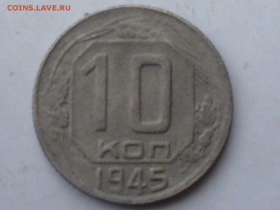 10 коп 1945г - P1110263.JPG
