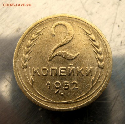 2 коп . 1952 до 21.02 в 22-00 - IMG_7374.JPG