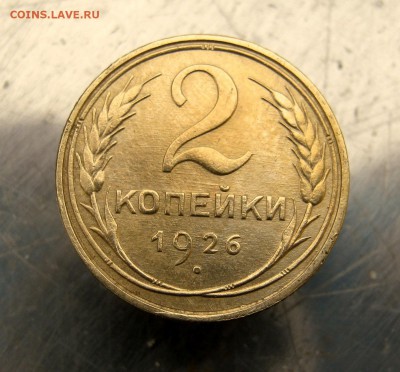 2 коп . 1926 до 21.02 в 22-00 - IMG_7376.JPG