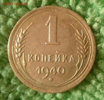 1 копейка 1940 - IMG_20170217_131018