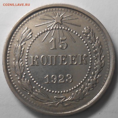 15 копеек 1923г  AUNC до 22.00. 22.02.2017г. - DSCN5532_cr