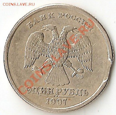 1 рубль 1997СПМД выкус - scan0008