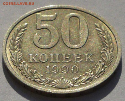 50 копеек 1990 года №1 до 22.02.17 в 22:00 - 50к90-1 реверс