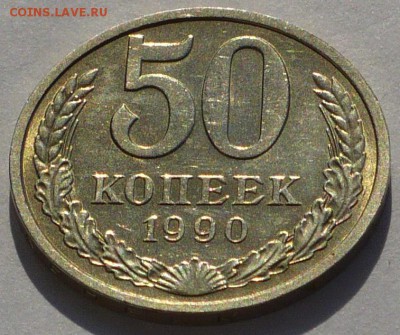50 копеек 1990 года №2 до 22.02.17 в 22:00 - 50к90-2 реверс