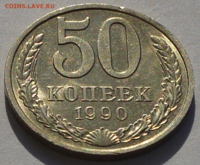 50 копеек 1990 года №3 до 22.02.17 в 22:00 - 50к90-3 реверс