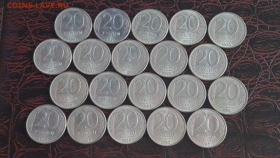 20 рублей 1993 ммд магнит 20шт. До 23.02 - IMG_20170217_123402_4