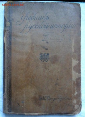 Учебник русской истории Острогорского 1915 год - ист4