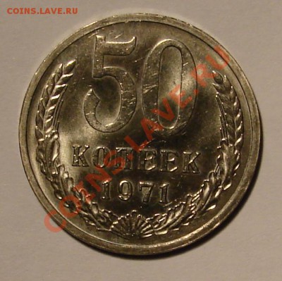 50 КОПЕЕК 1971 (НАБОРНАЯ) до 26.01.11. до 22-00 - DSC05404.JPG