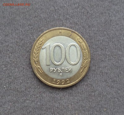 100 р. 1992 г. ММД не плохая до 23.02.2017 22:00 - DSC01702.JPG