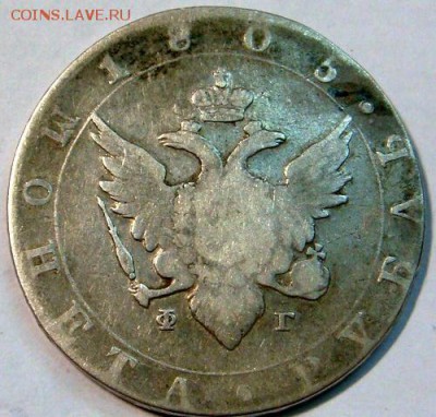 рубль 1805 года - 39970666 (4)
