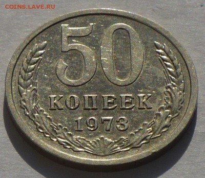 50 копеек 1973 года, хорошая до 22.02.17 в 22:00 - 50к73-2 реверс