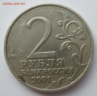 2 рубля 2001 г Гагарин ММД. Штемпель ? - 01.3.1