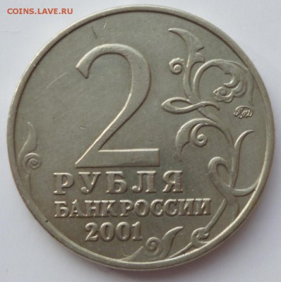 2 рубля 2001 г Гагарин ММД. Штемпель ? - 01.2.1