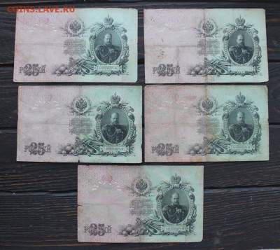 25 рублей 1909(5 шт) до 20.02 - IMG_1776.JPG