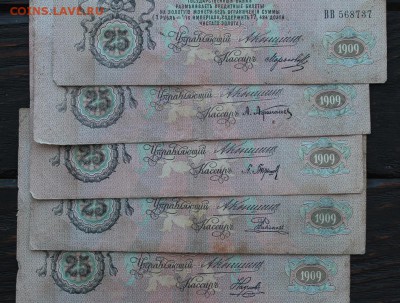 25 рублей 1909(5 шт) до 20.02 - IMG_1777.JPG