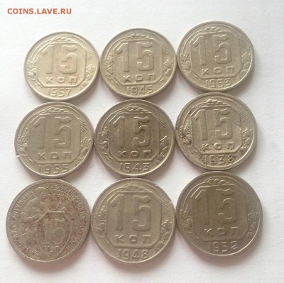 15 копеек - 9шт(1932-1957г.) , до 23.02.17г. - 1532-57-2