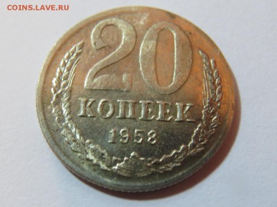 20 копеек 1958 г. - IMG_2555.JPG