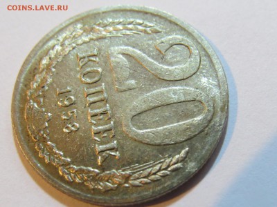 20 копеек 1958 г. - IMG_2556.JPG