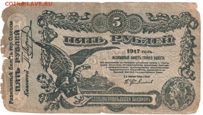 5 рублей ОДЕССА 1917 г. до 23.02.17 г. в 23.00 - Scan-170215-0038