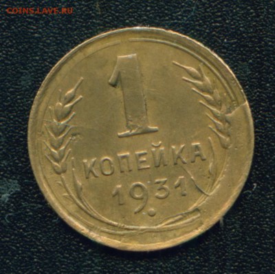 1 копейка 1931. Скол штемпеля+3 раскола реверса+ непрочекан - Копия (11) Image1