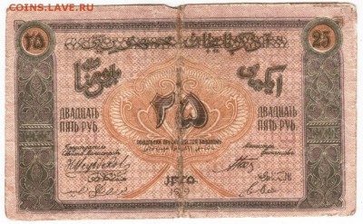 25 рублей Азербайджан респуб. 1919 г. до 23.02.17 г. в 23.00 - Scan-170215-0033