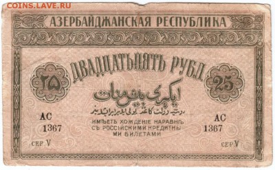 25 рублей Азербайджан респуб. 1919 г. до 23.02.17 г. в 23.00 - Scan-170215-0041