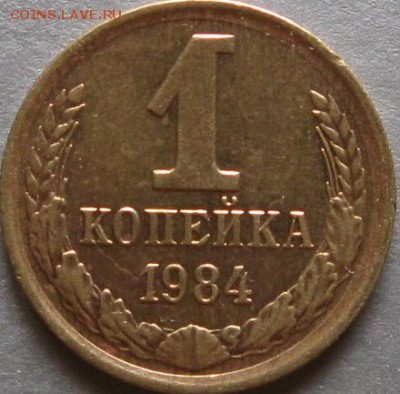 3 копейки 1985г. Л. ст. шт.3.3 разное гуртовое рифление. - 1 коп 1984г реверс