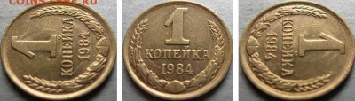 3 копейки 1985г. Л. ст. шт.3.3 разное гуртовое рифление. - 1 коп 1984г реверс соударение