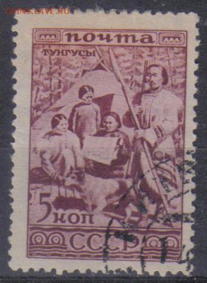 СССР 1933г 5 коп Народы СССР Тунгусы ДФТ до 19.02 22.00мск - СССР 1933г 5 коп Народы СССР Тунгусы ДФТ
