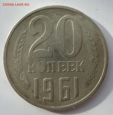 20 копеек 1961 г. с надчеканом 3-82 - jet 1