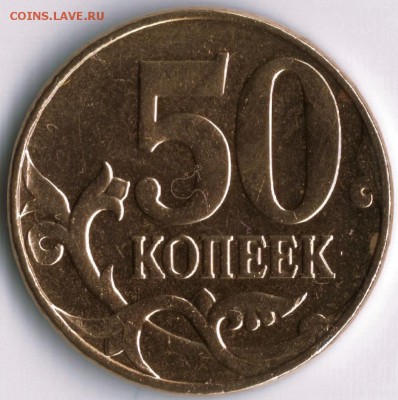 50коп.2012г. ммд. - 50к0001 (3)