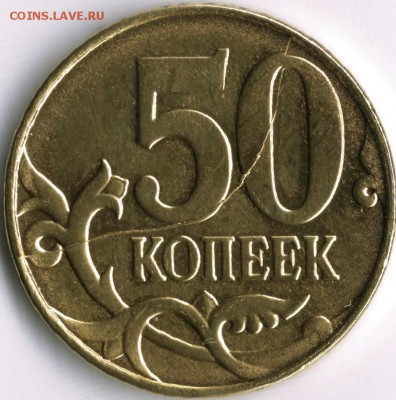 50коп.Подборка полн. расколов. - 500003 (3)