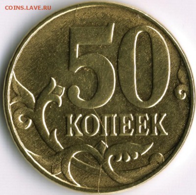 50коп.Подборка полн. расколов. - 500002 (3)
