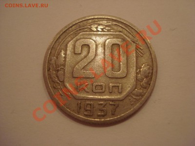 20к, 1937г, до 28.01.2011 22-00 - DSC05086.JPG